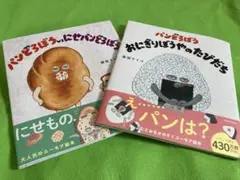 パンどろぼう　シリーズ　2冊　B