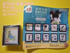 あだち充 画業55周年 ガシャポン ウィンドウアートコレクション 陽あたり良好！
