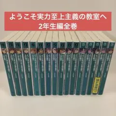 2026年最新】ようこそ実力至上主義の教室へ 2年生編9.5巻の人気