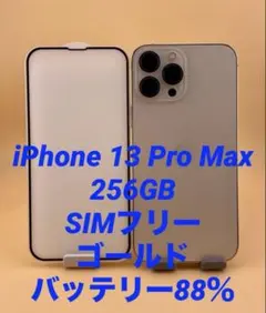 iphone 13ProMax 256GB ゴールド　バッテリー純正品88%