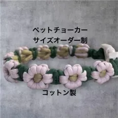 花モチーフ ペットチョーカー 犬猫コットン 100オーダー制ハンドメイドピンク