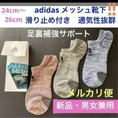 新品✨24〜26cm adidas スーパーメッシュ靴下✨滑り止め付足裏補強✨