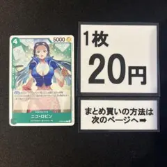 在庫64枚)ニコ・ロビン C OP09-033
