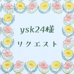 ysk24様リクエスト