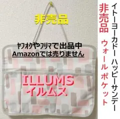 非売品 ILLUMS イルムス ウォールポケット 壁掛け 収納 ポケット 北欧
