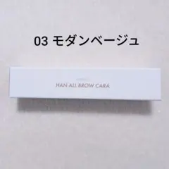 ロムアンド　ハンオールブロウカラ　03モダンベージュ