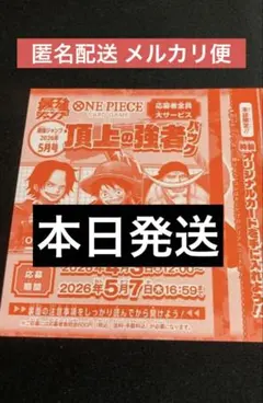 ワンピースカード 応募券 最強ジャンプ 頂上の強者 応募者全員サービス
