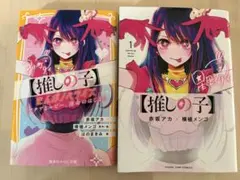 推しの子　漫画　まんがノベライズ　セット