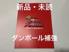 新品　「踊る大捜査線 N.E.W. メトロポリスを駆け抜けろ！」映画パンフレット