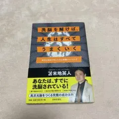 洗脳を解けば、人生はすべてうまくいく