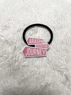嵐 ARASHI EXHIBITION “JOURNEY” ヘアゴム