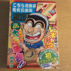 こちら葛飾区亀有公園前派出所 ジャンプリミックス 大忘年冬!!