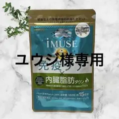 ※ユウジ様専用※【新品・未開封】内臓脂肪ダウン30包