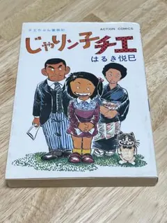 じゃりン子チエ　全巻　番外編1冊　はるき悦己 2025年最新】じゃりン子チエ 漫画の人気アイテム - メルカリ