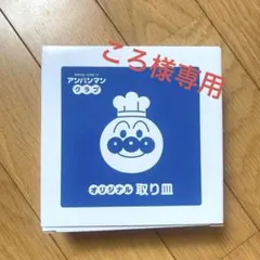 【新品・未使用】すかいらーく アンパンマンクラブ オリジナル取り皿 13cm