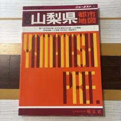 ニューエスト30新刊山梨県都市地図　エアリアマップ　昭文社