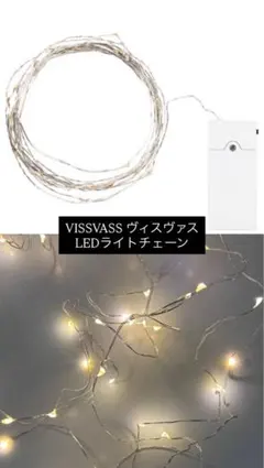 IKEA VISSVASS ヴィスヴァス　LEDライトチェーン