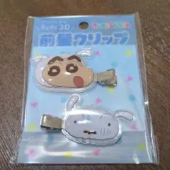 クレヨンしんちゃん 3D 前髪クリップ