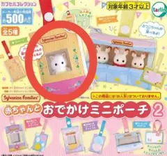 シルバニアファミリー　赤ちゃんとおでかけミニポーチ2 おでかけミニポーチ