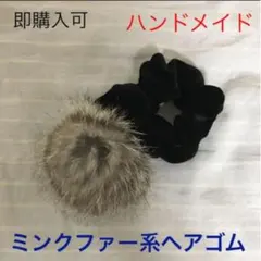 ミンクファーヘアゴム