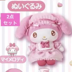 サンリオ 当たりくじ マイメロ 2点セット