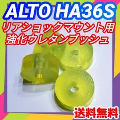 アルトワークスHA36Sなどに／ウレタン製リアショック用 強化マウントブッシュ④