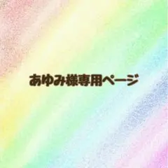 ⚠️専用ページ⚠️