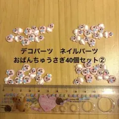 デコパーツ　ネイルパーツ　おぱんちゅうさぎ40個セット②のサムネイル