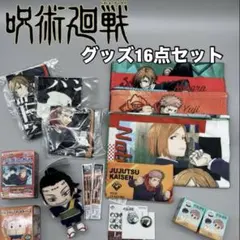 【呪術廻戦】グッズ16点セット 夏油傑ぬいぐるみ、1番くじバッジなど　新品