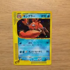 キングラー ★ 第1弾基本拡張パック 111/128 キングラー ☆ 1ED111/128 ポケモンカードe 第1弾「基本拡張パック