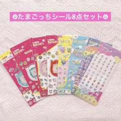 たまごっちシール　8点　セリア　ぷっくり　プチプチ　キラキラ2　コンプリート