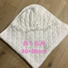 おくるみ　80×80cm