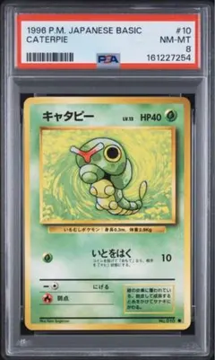 【旧裏】キャタピー ● 第1弾拡張パック　PSA8