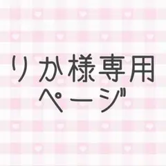 りか様専用