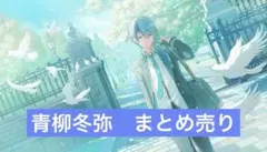 青柳冬弥　まとめ売り