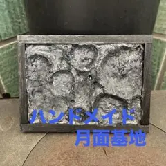 月面基地　木製フレーム付き　ハンドメイド　黒　約15×10cm