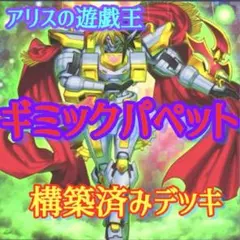 2083】遊戯王ゼアル 構築済みデッキ ギミックパペット 本格ガチ - メルカリ