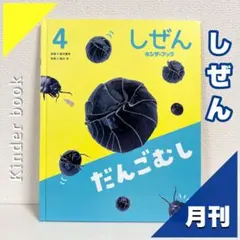 2026年最新】キンダーブックしぜん だんごむしの人気アイテム - メルカリ