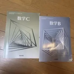 数学 C 数学 B 2冊セット 数研出版
