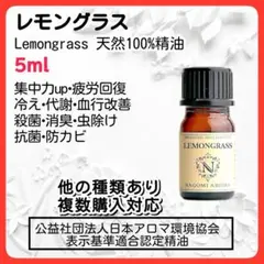 レモングラス 5ml 天然精油 アロマオイル 殺菌 抗ウイルス 冷え 虫除けのサムネイル