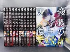 殺戮の天使 全巻 12巻セットのサムネイル