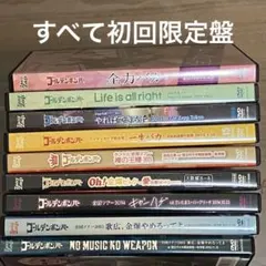 ゴールデンボンバー　初回限定盤DVD 9枚セット