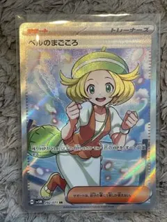 ベルのまごころ SR