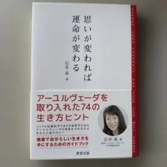 思いが変われば運命が変わる : アーユルヴェーダを取り入れた74の生き方ヒント
