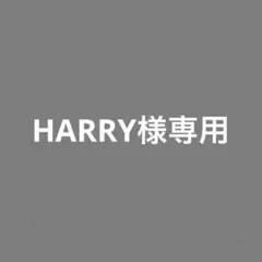 HARRY様専用