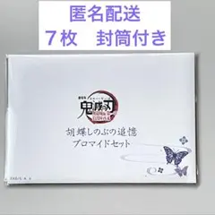 鬼滅の刃　無限城編　胡蝶しのぶ　追憶ブロマイドセット