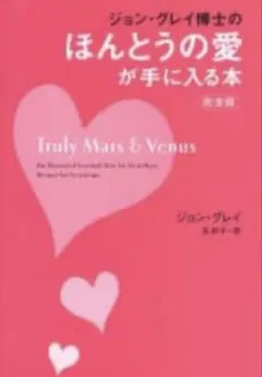 ジョン・グレイ博士のほんとうの愛が手に入る本 完全版/ジョン・グレイ, …