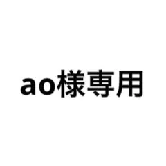 ao様専用