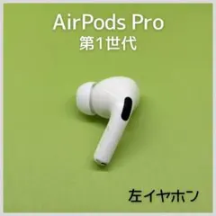 【純正】AirPods Pro 第1世代 左イヤホン 188