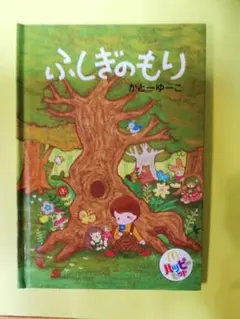 ⭐マック　ハッピーセット　ふしぎのもり　かとーゆーこ　絵本